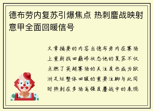 德布劳内复苏引爆焦点 热刺鏖战映射意甲全面回暖信号 德布劳内复苏引爆焦点 热刺鏖战映射意甲全面回暖信号