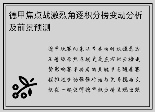 德甲焦点战激烈角逐积分榜变动分析及前景预测