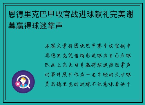 恩德里克巴甲收官战进球献礼完美谢幕赢得球迷掌声