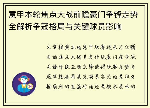 意甲本轮焦点大战前瞻豪门争锋走势全解析争冠格局与关键球员影响