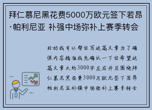 拜仁慕尼黑花费5000万欧元签下若昂·帕利尼亚 补强中场弥补上赛季转会失误 拜仁慕尼黑花费5000万欧元签下若昂·帕利尼亚 补强中场弥补上赛季转会失误