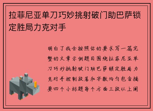 拉菲尼亚单刀巧妙挑射破门助巴萨锁定胜局力克对手