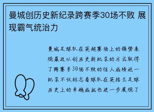 曼城创历史新纪录跨赛季30场不败 展现霸气统治力 曼城创历史新纪录跨赛季30场不败 展现霸气统治力