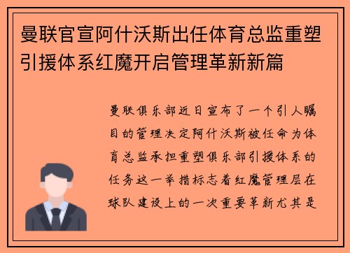 曼联官宣阿什沃斯出任体育总监重塑引援体系红魔开启管理革新新篇 曼联官宣阿什沃斯出任体育总监重塑引援体系红魔开启管理革新新篇