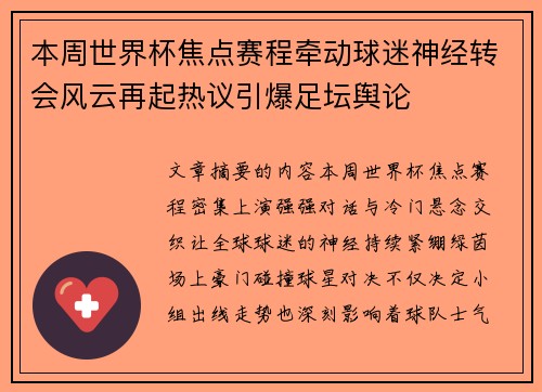 本周世界杯焦点赛程牵动球迷神经转会风云再起热议引爆足坛舆论 本周世界杯焦点赛程牵动球迷神经转会风云再起热议引爆足坛舆论