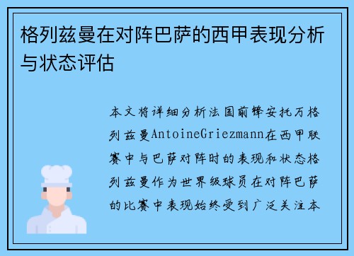 格列兹曼在对阵巴萨的西甲表现分析与状态评估 格列兹曼在对阵巴萨的西甲表现分析与状态评估