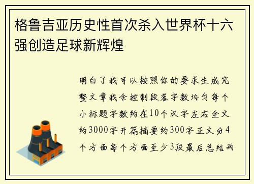 格鲁吉亚历史性首次杀入世界杯十六强创造足球新辉煌