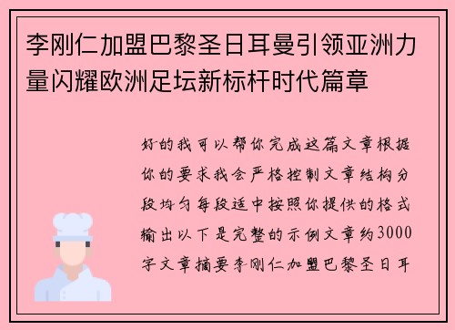李刚仁加盟巴黎圣日耳曼引领亚洲力量闪耀欧洲足坛新标杆时代篇章