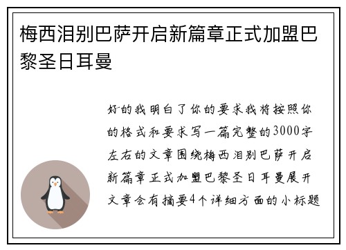 梅西泪别巴萨开启新篇章正式加盟巴黎圣日耳曼