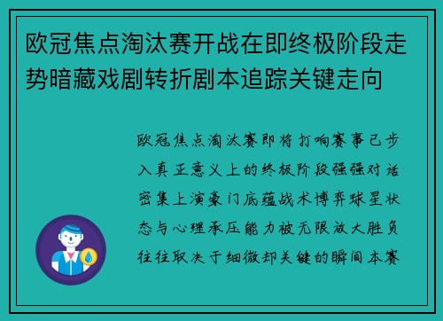 欧冠焦点淘汰赛开战在即终极阶段走势暗藏戏剧转折剧本追踪关键走向