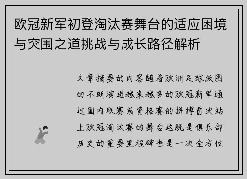 欧冠新军初登淘汰赛舞台的适应困境与突围之道挑战与成长路径解析