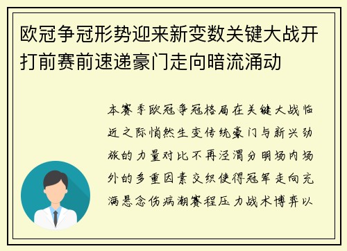 欧冠争冠形势迎来新变数关键大战开打前赛前速递豪门走向暗流涌动