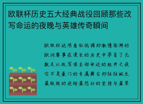 欧联杯历史五大经典战役回顾那些改写命运的夜晚与英雄传奇瞬间