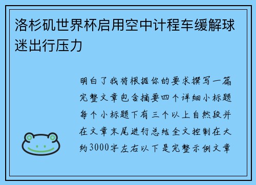 洛杉矶世界杯启用空中计程车缓解球迷出行压力 洛杉矶世界杯启用空中计程车缓解球迷出行压力