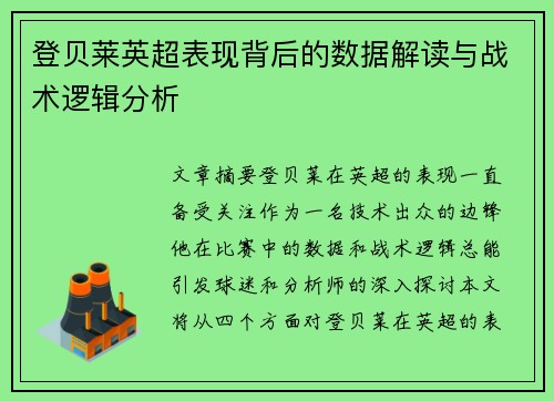 登贝莱英超表现背后的数据解读与战术逻辑分析 登贝莱英超表现背后的数据解读与战术逻辑分析