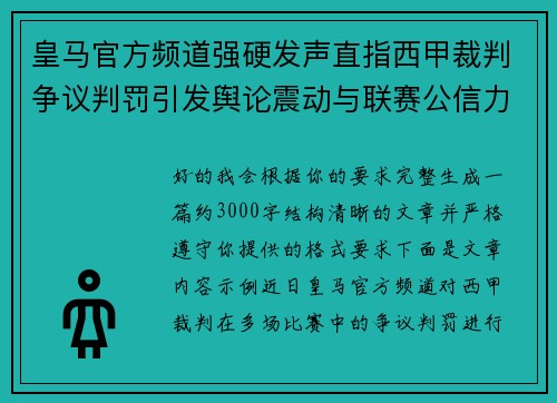 皇马官方频道强硬发声直指西甲裁判争议判罚引发舆论震动与联赛公信力讨论