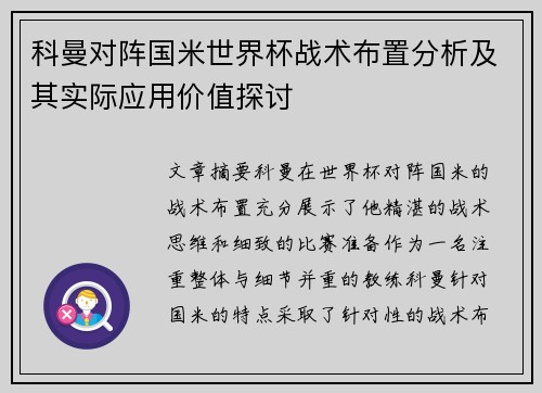 科曼对阵国米世界杯战术布置分析及其实际应用价值探讨