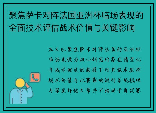 聚焦萨卡对阵法国亚洲杯临场表现的全面技术评估战术价值与关键影响