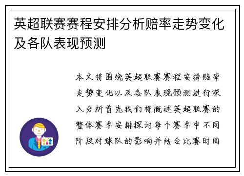 英超联赛赛程安排分析赔率走势变化及各队表现预测