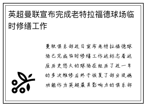 英超曼联宣布完成老特拉福德球场临时修缮工作