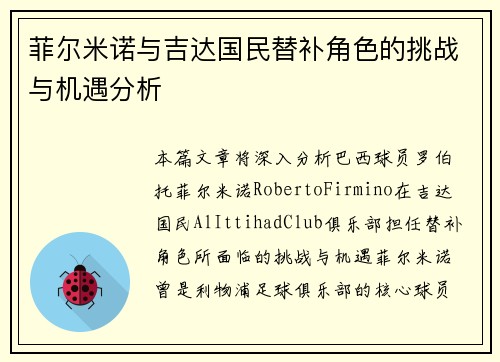 菲尔米诺与吉达国民替补角色的挑战与机遇分析