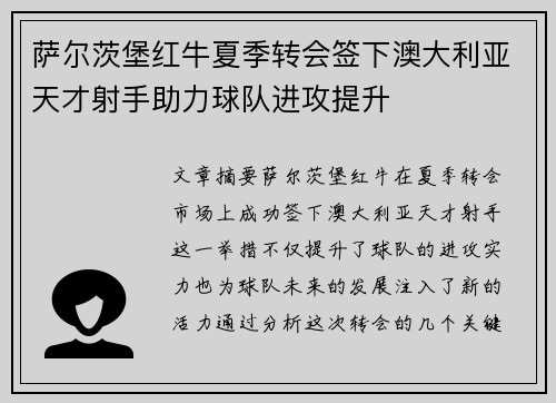 萨尔茨堡红牛夏季转会签下澳大利亚天才射手助力球队进攻提升