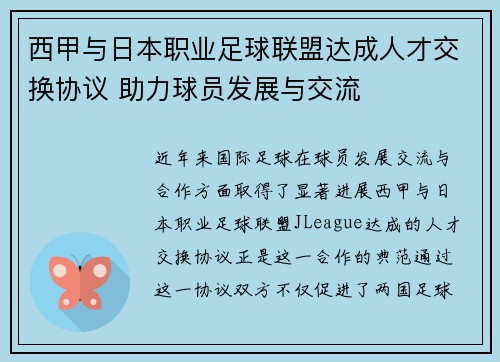 西甲与日本职业足球联盟达成人才交换协议 助力球员发展与交流