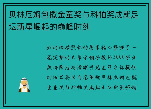 贝林厄姆包揽金童奖与科帕奖成就足坛新星崛起的巅峰时刻