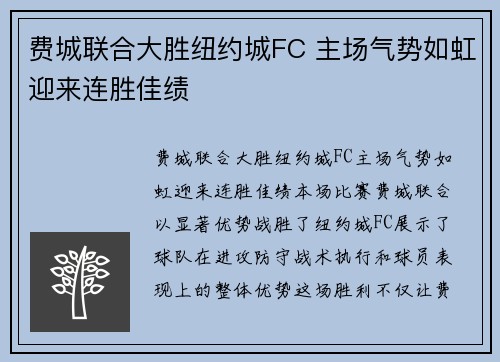费城联合大胜纽约城FC 主场气势如虹迎来连胜佳绩 费城联合大胜纽约城FC 主场气势如虹迎来连胜佳绩