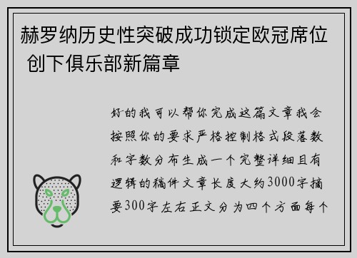 赫罗纳历史性突破成功锁定欧冠席位 创下俱乐部新篇章 赫罗纳历史性突破成功锁定欧冠席位 创下俱乐部新篇章
