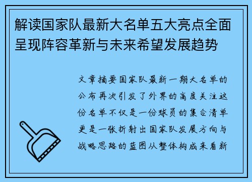解读国家队最新大名单五大亮点全面呈现阵容革新与未来希望发展趋势 解读国家队最新大名单五大亮点全面呈现阵容革新与未来希望发展趋势