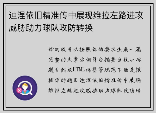 迪涅依旧精准传中展现维拉左路进攻威胁助力球队攻防转换
