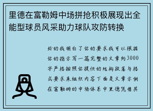 里德在富勒姆中场拼抢积极展现出全能型球员风采助力球队攻防转换 里德在富勒姆中场拼抢积极展现出全能型球员风采助力球队攻防转换
