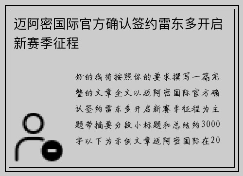 迈阿密国际官方确认签约雷东多开启新赛季征程 迈阿密国际官方确认签约雷东多开启新赛季征程