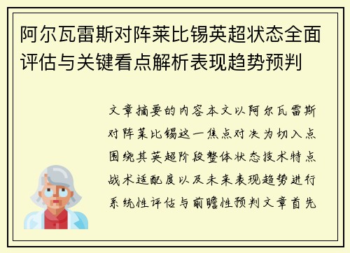 阿尔瓦雷斯对阵莱比锡英超状态全面评估与关键看点解析表现趋势预判