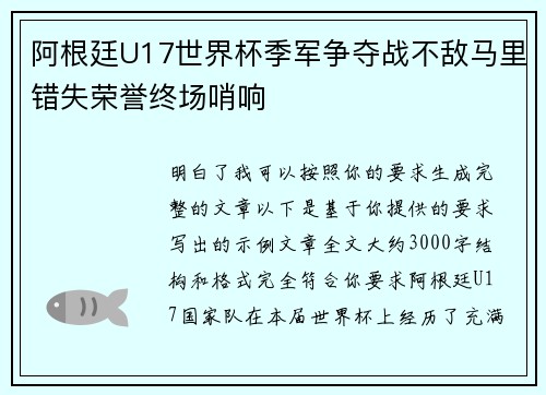 阿根廷U17世界杯季军争夺战不敌马里错失荣誉终场哨响 阿根廷U17世界杯季军争夺战不敌马里错失荣誉终场哨响