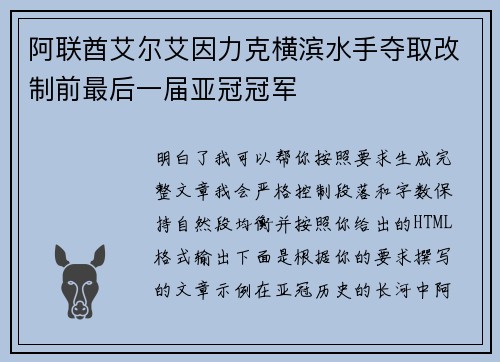 阿联酋艾尔艾因力克横滨水手夺取改制前最后一届亚冠冠军