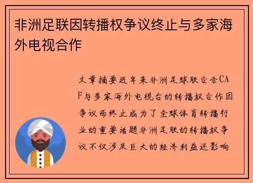 非洲足联因转播权争议终止与多家海外电视合作
