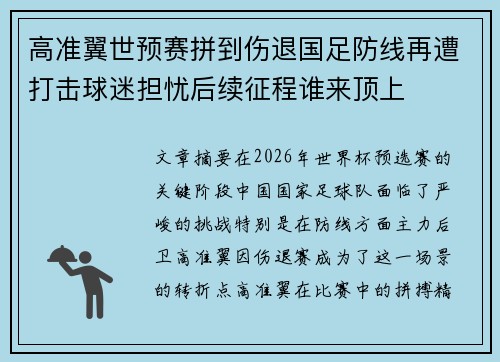 高准翼世预赛拼到伤退国足防线再遭打击球迷担忧后续征程谁来顶上