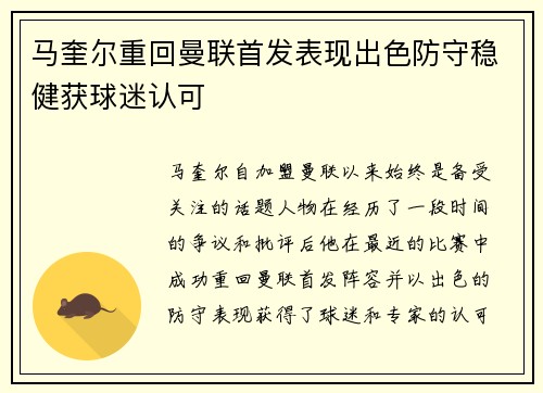 马奎尔重回曼联首发表现出色防守稳健获球迷认可