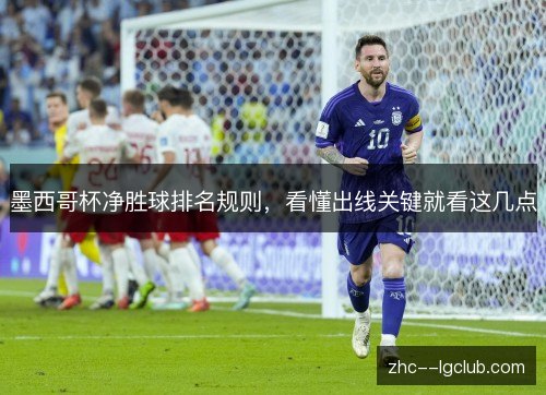 墨西哥杯净胜球排名规则，看懂出线关键就看这几点