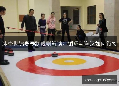 冰壶世锦赛赛制规则解读：循环与淘汰如何衔接